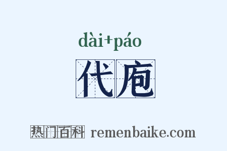 代庖是什么意思的图片